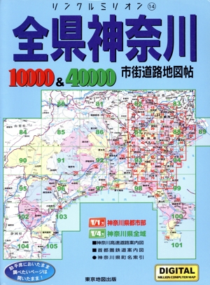 全県神奈川 市街道路地図帖