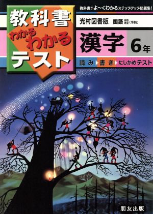 小学わかるテスト 光村版漢字 6年