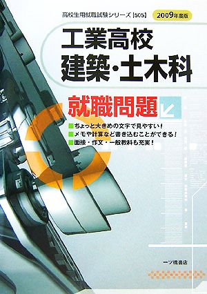 工業高校 建築・土木科就職問題(2009年度版)