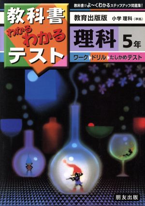 小学わかるテスト 教出版理科 5年
