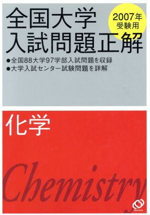 全国大学入試問題正解 化学(2007年受験用)