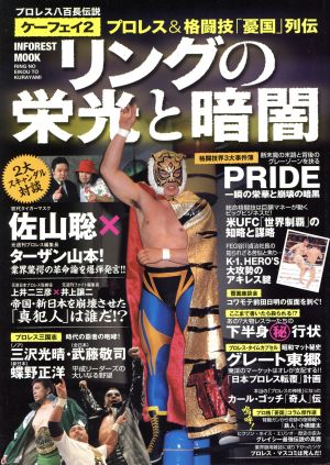 プロレス八百長伝説 ケーフェイ 2 リングの栄光と暗闇 プロレス&格闘技「憂国」列伝