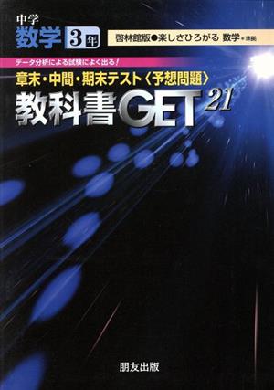 教科書ゲット 中学数学3年 楽しさひろがる 啓林館版