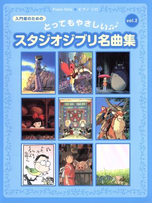 Pソロ 入門 とってもやさしい スタジオジブリ名曲集(2)