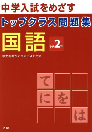 トップクラス問題集 国語 小学2年