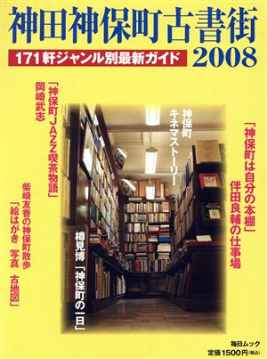 神田神保町古書街2008