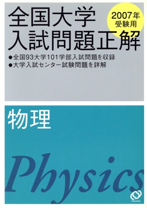 全国大学入試問題正解 物理 2007年受験用(7)