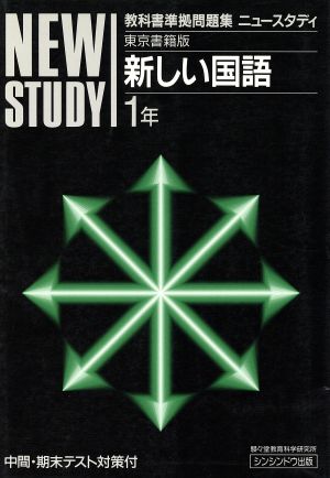 ニュースタディ 東書国語1年