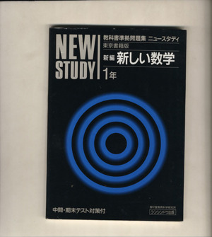 ニュースタディ 東書数学1年