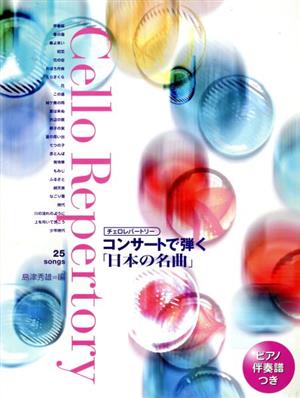 チェロレパートリー コンサートで弾く「日本の名曲」