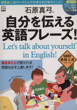 石原真弓の自分を伝える英語フレーズ！ 別冊宝島英会話最短上達シリーズ