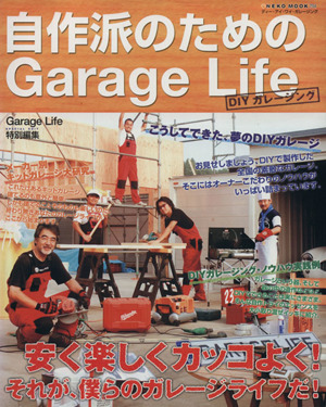 自作派のためのGarage Life(1)DIYガレージング