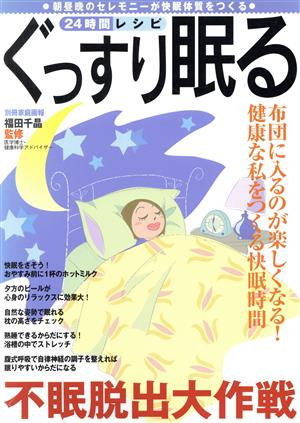 ぐっすり眠る