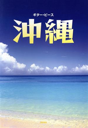 ギター・ピース 沖縄