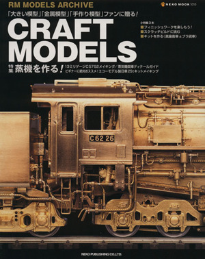 CRAFT MODELS(Vol.1)特集 蒸機を作る！NEKO MOOK