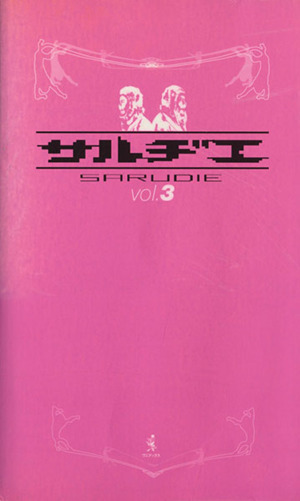 サルヂエ(vol.3)