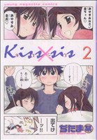 Kiss×sis(2)ヤングマガジンKCDX