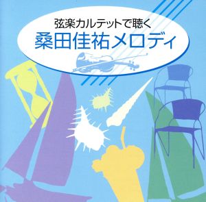 弦楽カルテットで聴く桑田佳祐メロディ