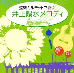 弦楽カルテットで聴く井上陽水メロディ