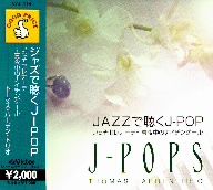 JAZZで聴くJ-POP いっそセレナーデ他