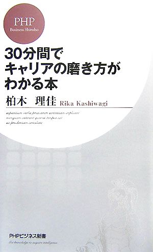 30分間でキャリアの磨き方がわかる本 PHPビジネス新書