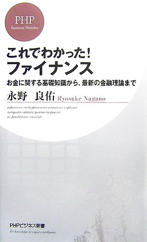 これでわかった！ファイナンス お金に関する基礎知識から、最新の金融理論まで PHPビジネス新書