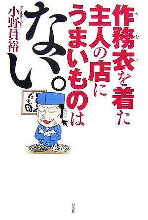 作務衣を着た主人の店にうまいものはない。