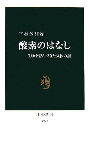 酸素のはなし 生物を育んできた気体の謎 中公新書