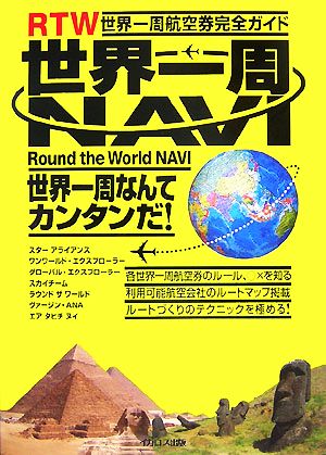 世界一周NAVI RTW 世界一周航空券完全ガイド