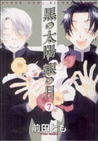 黒の太陽銀の月(7) ウィングスC