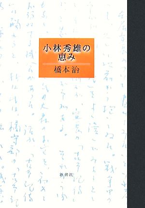 小林秀雄の恵み