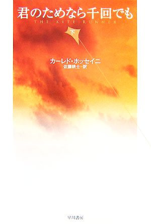 君のためなら千回でも(下)ハヤカワepi文庫