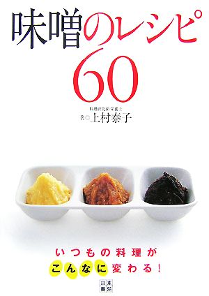 味噌のレシピ60 いつもの料理がこんなに変わる！