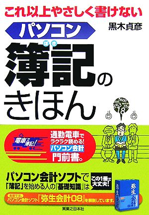 これ以上やさしく書けないパソコン簿記のきほん 実日ビジネス