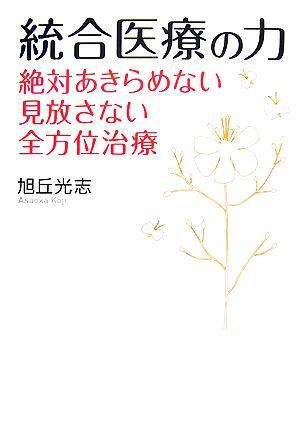 統合医療の力 絶対にあきらめない見放さない全方位治療