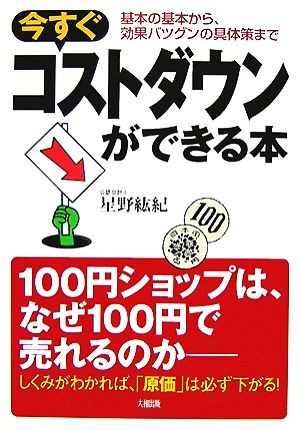 今すぐコストダウンができる本 基本の基本から、効果バツグンの具体策まで