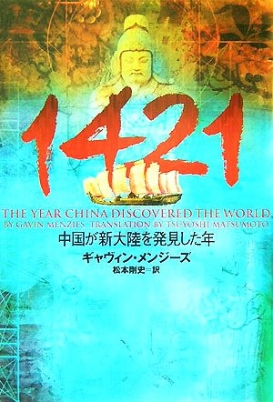 1421 中国が新大陸を発見した年 ヴィレッジブックス