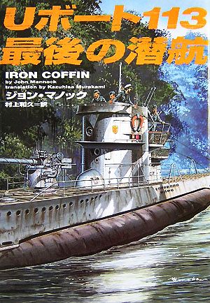 Uボート113最後の潜航ヴィレッジブックス