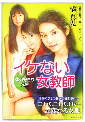 イケない女教師 僕の好きな先生 竹書房ラブロマン文庫