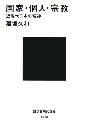 国家・個人・宗教近現代日本の精神講談社現代新書