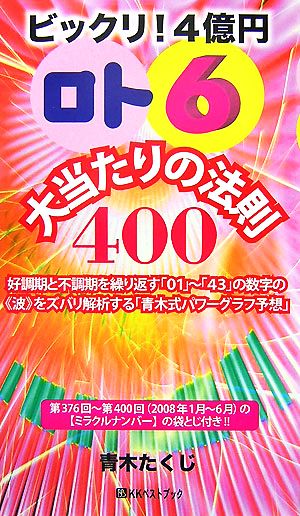 ビックリ！4億円「ロト6」大当たりの法則400 ベストセレクト