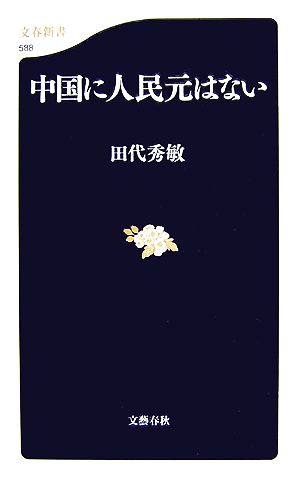 中国に人民元はない 文春新書