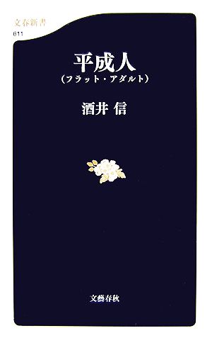 平成人 文春新書