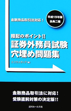 金融商品取引法対応！証券外務員試験穴埋め問題集(平成19年版・会員二種)