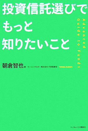 投資信託選びでもっと知りたいこと