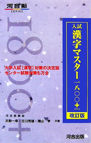 入試漢字マスター一八〇〇+ 改訂版 河合塾SERIES