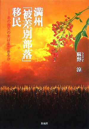 満州「被差別部落」移民 あの南天の木はまだあるか