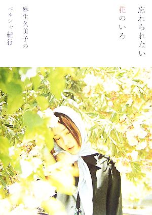 忘れられない花のいろ麻生久美子のペルシャ紀行P-Vine BOOKs