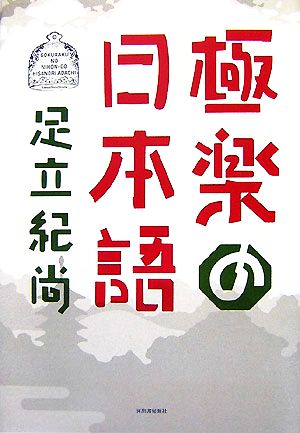 極楽の日本語