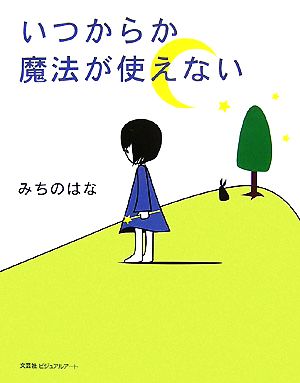 いつからか魔法が使えない